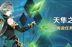 原神乌合的虚像艾尔海森传说任务 原神乌合的虚像艾尔海森传说任务攻略
