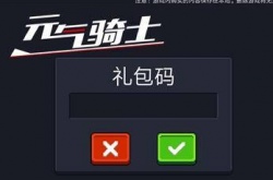 元气骑士兑换码2023春节 元气骑士2023年春节皮肤兑换码大全