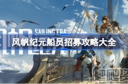 风帆纪元船员招募攻略 风帆纪元船员招募攻略大全