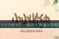 小小收纳一起吃火锅 小小收纳一起吃火锅攻略