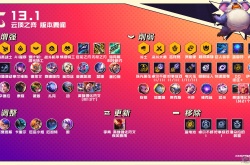 云顶之弈13.1版本混沌战士羁绊削弱 云顶之弈混沌战士羁绊削弱