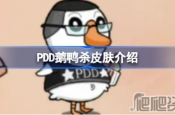 鹅鸭杀PDD皮肤 鹅鸭杀PDD皮肤怎么获得