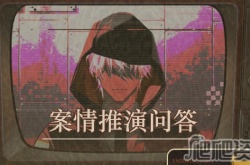 未定事件簿案情推演问答答案 未定事件簿案情推演