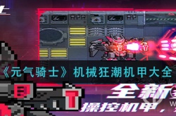 元气骑士机械狂潮机甲 元气骑士机械狂潮机甲有怎么样的