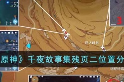 原神千夜故事集残页二 原神千夜故事集残页二攻略
