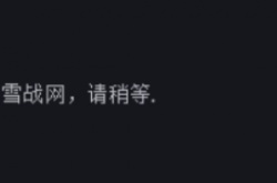 为什么暴雪战网卸载不了 战网无法正常卸载解决方法
