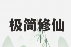 极简修仙2023公测礼包兑换码 极简修仙公测礼包兑换码
