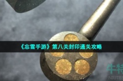 忘雪手游第八关怎么过 忘雪手游第八关攻略