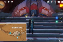 原神失而复得者密会地点在哪 原神失而复得者一同欢喜任务攻略