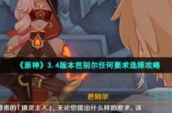 原神芭别尔任何要求 原神芭别尔任何要求攻略