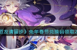 道友请留步兑换码兔年春节 道友请留步兑换码兔年春节攻略
