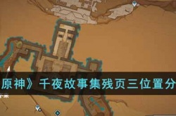 原神千夜故事集残页三 原神千夜故事集残页三位置