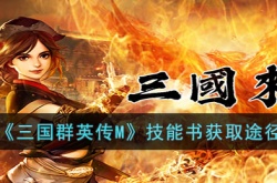 三国群英传m技能书攻略 三国群英传m技能书掉落