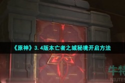 原神亡者之城秘境 原神亡者之城秘境攻略