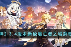 原神3.4版本新秘境亡者之城 原神3.4版本新秘境亡者之城攻略