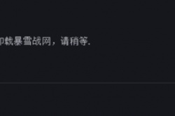 战网无法正常卸载怎么办 战网客户端无法卸载解决方法