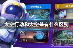 太空行动与太空杀区别 太空行动与太空杀区别是什么