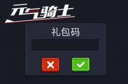 元气骑士最富礼包码大全2023 元气骑士兑换码2023年最多