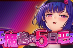 恶魔酱的五日恶戏纯爱线 恶魔酱的五日恶戏纯爱线攻略