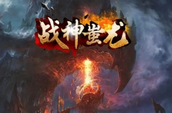 传世战神蚩尤新服兑换码是多少 传世战神蚩尤新服兑换码