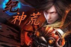 神荒纪兑换码 神荒纪兑换码2023