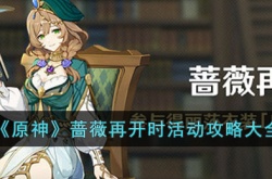 原神蔷薇再开时活动 原神蔷薇再开时活动攻略