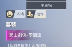 和平精英仙剑奇侠传皮肤有哪些 和平精英仙剑奇侠传联动皮肤展示2023