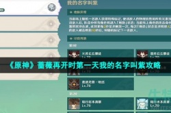原神我的名字叫紫 原神我的名字叫紫攻略