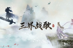 三界战歌比武大会 三界战歌比武大会时间