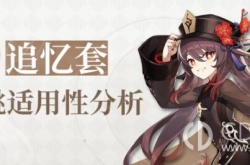 原神胡桃魔女与追忆圣遗物 原神胡桃魔女与追忆圣遗物区别