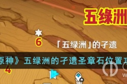 原神五绿洲的孑遗圣章石 原神五绿洲的孑遗圣章石位置