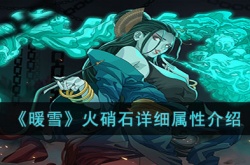 暖雪火硝石如何 暖雪火硝石详细介绍