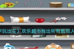 文字玩出花欢乐超市找出所有甄嬛人物怎么过 文字玩出花欢乐超市找出所有甄嬛人物攻略详情