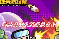 弹壳特攻队30关怎么过 弹壳特攻队30关通关攻略
