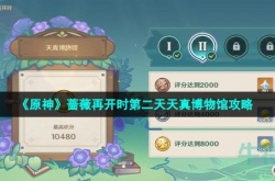 原神天真博物馆如何开 原神天真博物馆开启方法