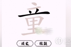 脑洞人爱汉字童找出21个字 脑洞人爱汉字童找出21个字攻略