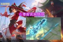 王者荣耀云缨新皮肤是什么 王者荣耀2023云缨新皮肤爆料