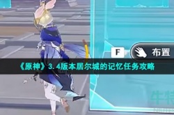 原神居尔城的记忆任务怎么完成 原神居尔城的记忆任务完成方法