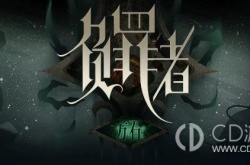 负罪者：方石第十七章逆鳞盆地 负罪者：方石第十七章逆鳞盆地攻略