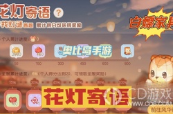 奥比岛花灯寄语答案是什么 奥比岛花灯寄语答案大全一览