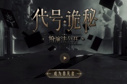 代号：诡秘玩家建议 代号：诡秘玩家怎么提建议