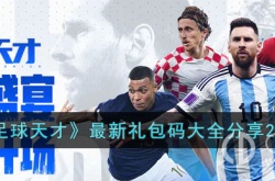 足球天才2023最新兑换码 足球天才兑换码