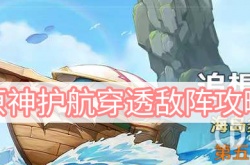 原神护航穿透敌阵怎么过 原神护航穿透敌阵攻略