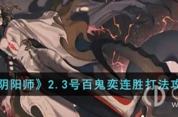 阴阳师百鬼奕 阴阳师百鬼奕怎么打