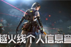 穿越火线个人信息查询 穿越火线个人信息查询攻略