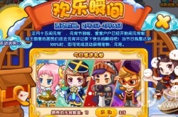 洛克王国欢乐瞬间的攻略 洛克王国欢乐瞬间