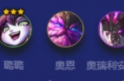 金铲铲之战斗士瑟提 金铲铲之战斗士瑟提阵容搭配