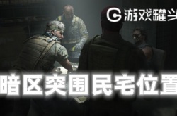 暗区突围民宅在哪 暗区突围民宅位置在哪