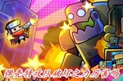 弹壳特攻队破坏之力怎么样 弹壳特攻队破坏之力详细介绍