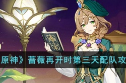 原神蔷薇再开时第三天怎么过 原神蔷薇再开时第三天过关方法